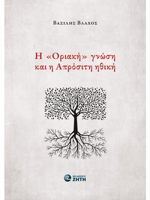 Η «ΟΡΙΑΚΗ» ΓΝΩΣΗ ΚΑΙ Η ΑΠΡΟΣΙΤΗ ΗΘΙΚΗ