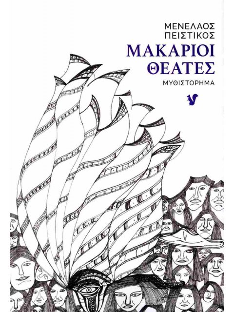 ΜΑΚΑΡΙΟΙ ΘΕΑΤΕΣ