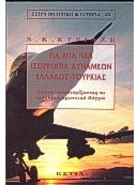 ΓΙΑ ΜΙΑ ΝΕΑ ΙΣΟΡΡΟΠΙΑ ΔΥΝΑΜΕΩΝ ΕΛΛΑΔΟΣ-ΤΟΥΡΚΙΑΣ ΕΠΑΝΑΠΡΟΣΔΙΟΡΙΖΟΝΤΑΣ ΤΟ ΕΛΛΗΝΙΚΟ ΑΜΥΝΤΙΚΟ ΔΟΓΜΑ ΠΟΛΙ