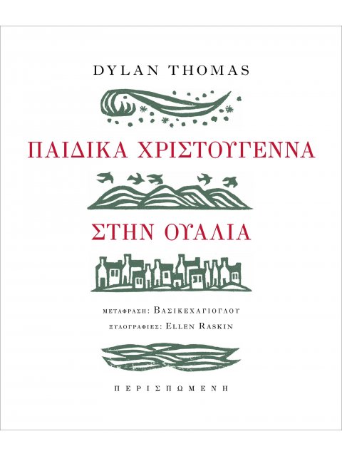 ΠΑΙΔΙΚΑ ΧΡΙΣΤΟΥΓΕΝΝΑ ΣΤΗΝ ΟΥΑΛΙΑ