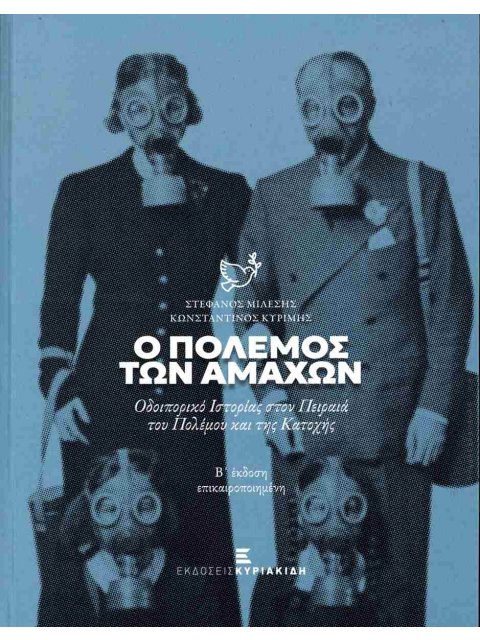 Ο ΠΟΛΕΜΟΣ ΤΩΝ ΑΜΑΧΩΝ- Β΄ ΕΚΔΟΣΗ ΕΠΙΚΑΙΡΟΠΟΙΗΜΕΝΗ ΟΔΟΙΠΟΡΙΚΟ ΙΣΤΟΡΙΑΣ ΣΤΟΝ ΠΕΙΡΑΙΑ ΤΟΥ ΠΟΛΕΜΟΥ ΚΑΙ ΤΗ