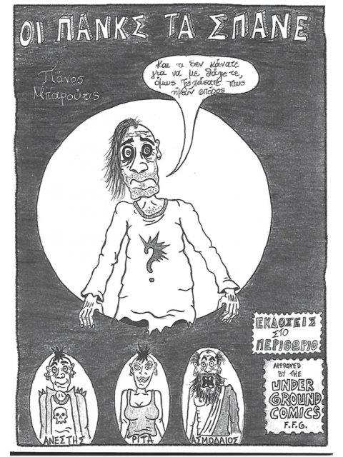 ΟΙ ΠΑΝΚΣ ΤΑ ΣΠΑΝΕ