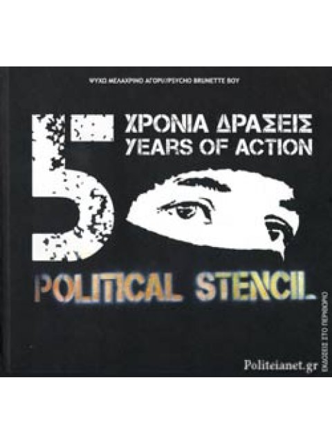 5 ΧΡΟΝΙΑ ΔΡΑΣΕΙΣ - POLITICAL STENCIL (ΔΙΓΛΩΣΣΗ ΕΚΔΟΣΗ, ΕΛΛΗΝΙΚΑ - ΑΓΓΛΙΚΑ)