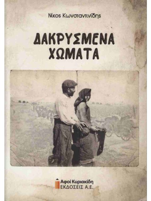 ΔΑΚΡΥΣΜΕΝΑ ΧΩΜΑΤΑ