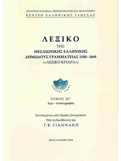 Λεξικό της μεσαιωνικής ελληνικής δημώδους γραμματείας 1100-1669, (εικοστός τρίτος τόμος)