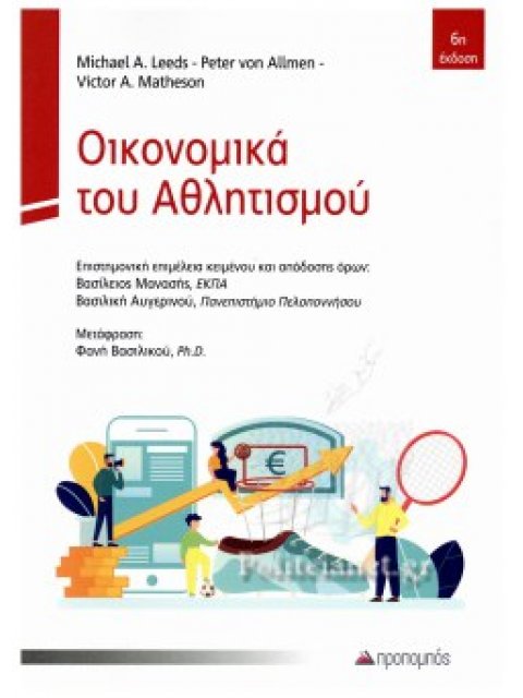 ΟΙΚΟΝΟΜΙΚΑ ΤΟΥ ΑΘΛΗΤΙΣΜΟΥ