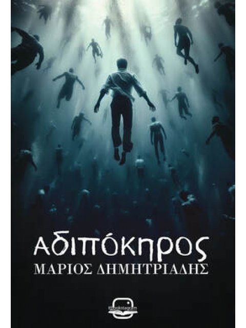 ΑΔΙΠΟΚΗΡΟΣ