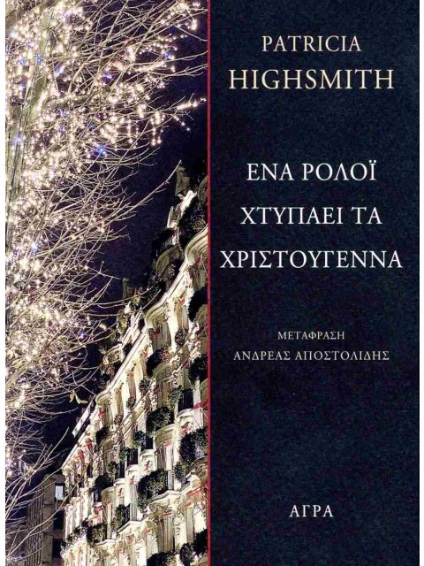 ΕΝΑ ΡΟΛΟΙ ΧΤΥΠΑΕΙ ΤΑ ΧΡΙΣΤΟΥΓΕΝΝΑ