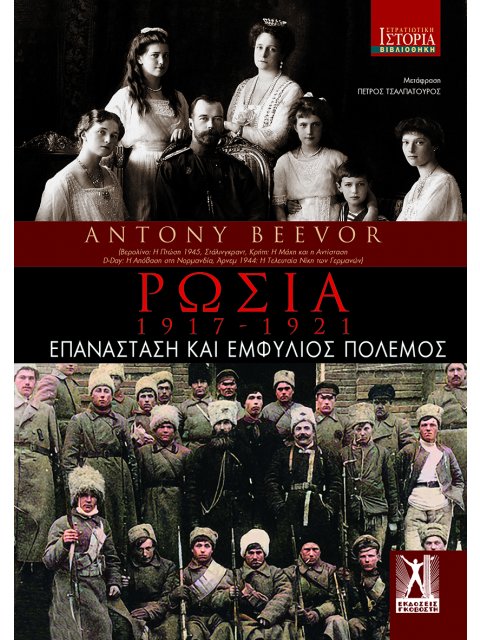 ΡΩΣΙΑ 1917-1921