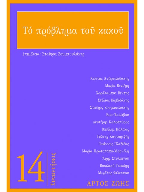 ΤΟ ΠΡΟΒΛΗΜΑ ΤΟΥ ΚΑΚΟΥ