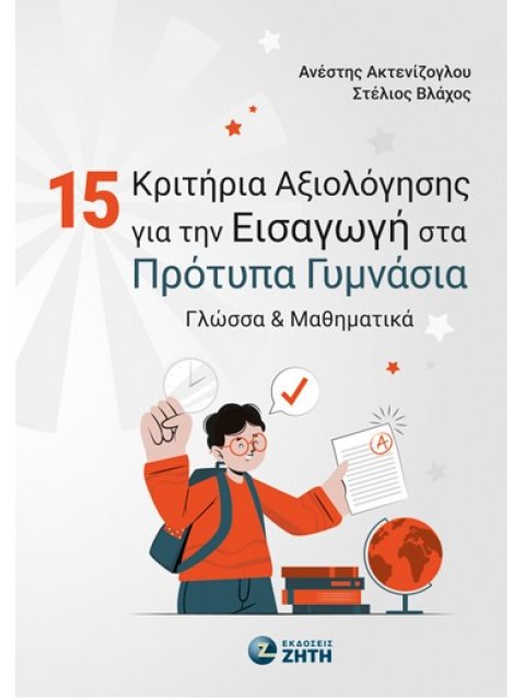 15 ΚΡΙΤΗΡΙΑ ΑΞΙΟΛΟΓΗΣΗΣ ΓΙΑ ΤΗΝ ΕΙΣΑΓΩΓΗ ΣΤΑ ΠΡΟΤΥΠΑ ΓΥΜΝΑΣΙΑ ΓΛΩΣΣΑ & ΜΑΘΗΜΑΤΙΚΑ