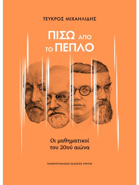 ΠΙΣΩ ΑΠΟ ΤΟ ΠΕΠΛΟ ΟΙ ΜΑΘΗΜΑΤΙΚΟΙ ΤΟΥ 20ΟΥ ΑΙΩΝΑ