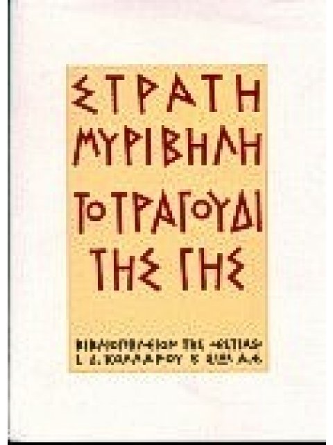 ΤΟ ΤΡΑΓΟΥΔΙ ΤΗΣ ΓΗΣ