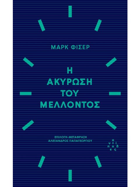 Η ΑΚΥΡΩΣΗ ΤΟΥ ΜΕΛΛΟΝΤΟΣ