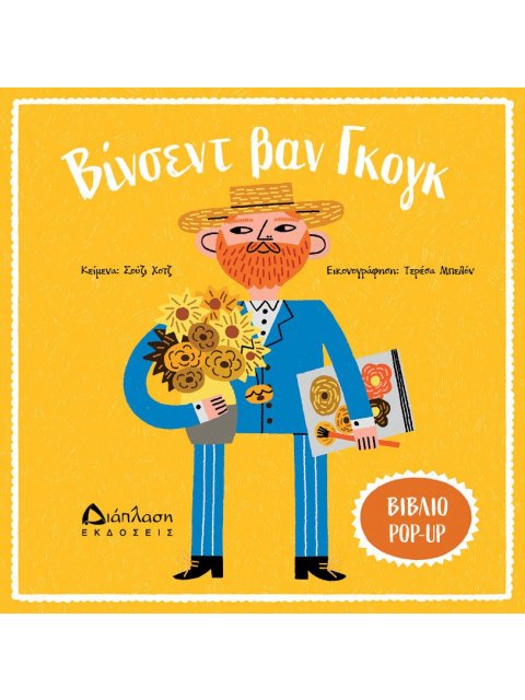 ΒΙΝΣΕΝΤ ΒΑΝ ΓΚΟΓΚ