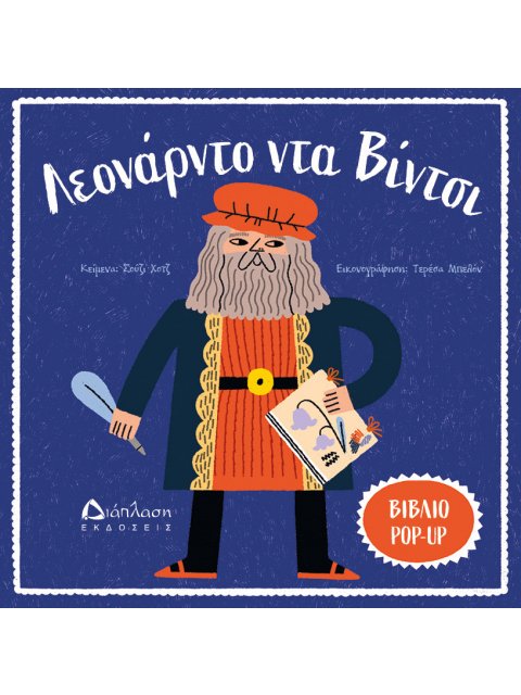 ΛΕΟΝΑΡΝΤΟ ΝΤΑ ΒΙΝΤΣΙ