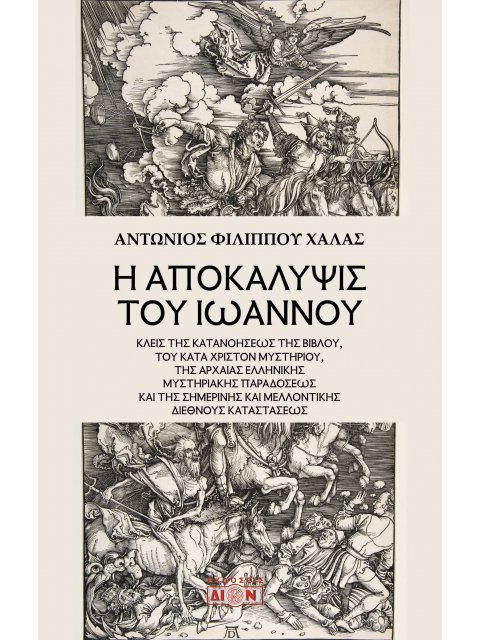Η ΑΠΟΚΑΛΥΨΙΣ ΤΟΥ ΙΩΑΝΝΟΥ ΚΛΕΙΣ ΤΗΣ ΚΑΤΑΝΟΗΣΕΩΣ ΤΗΣ ΒΙΒΛΟΥ, ΤΟΥ ΚΑΤΑ ΧΡΙΣΤΟΝ ΜΥΣΤΗΡΙΟΥ, ΤΗΣ ΑΡΧΑΙΑΣ Ε
