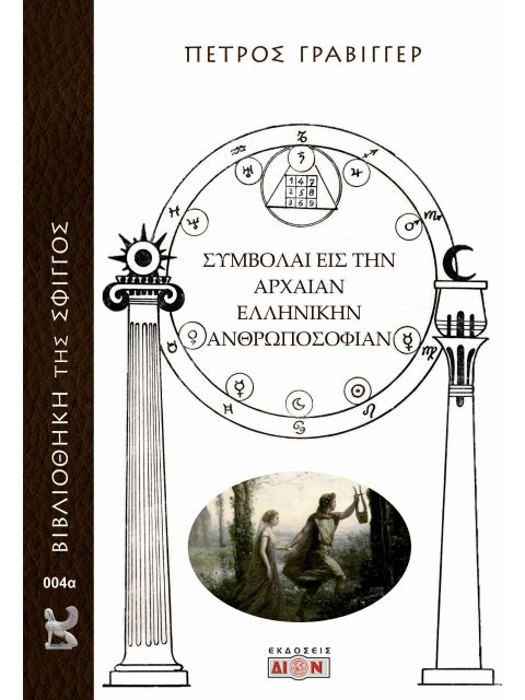 ΣΥΜΒΟΛΑΙ ΕΙΣ ΤΗΝ ΑΡΧΑΙΑΝ ΕΛΛΗΝΙΚΗΝ ΑΝΘΡΩΠΟΣΟΦΙΑΝ