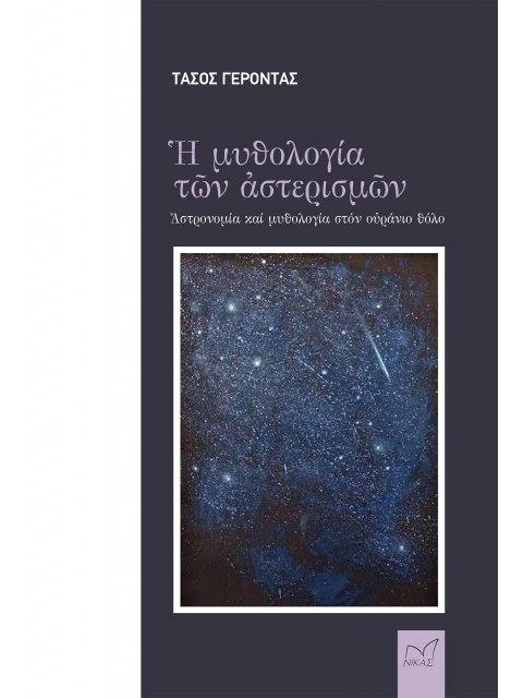 Η ΜΥΘΟΛΟΓΙΑ ΤΩΝ ΑΣΤΕΡΙΣΜΩΝ ΑΣΤΡΟΝΟΜΙΑ ΚΑΙ ΜΥΘΟΛΟΓΙΑ ΣΤΟΝ ΟΥΡΑΝΙΟ ΘΟΛΟ