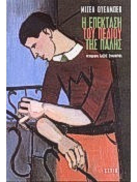 Η ΕΠΕΚΤΑΣΗ ΤΟΥ ΠΕΔΙΟΥ ΤΗΣ ΠΑΛΗΣ ΜΥΘΙΣΤΟΡΗΜΑ ΞΕΝΗ ΛΟΓΟΤΕΧΝΙΑ