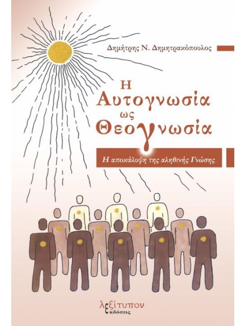 Η ΑΥΤΟΓΝΩΣΙΑ ΩΣ ΘΕΟΓΝΩΣΙΑ Η ΑΠΟΚΑΛΥΨΗ ΤΗΣ ΑΛΗΘΙΝΗΣ ΓΝΩΣΗΣ