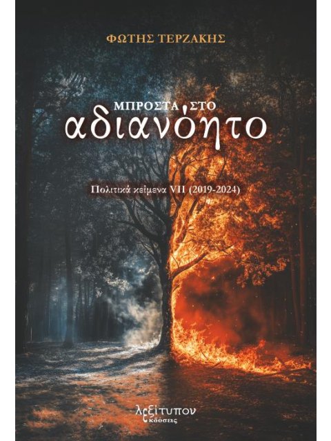 ΜΠΡΟΣΤΑ ΣΤΟ ΑΔΙΑΝΟΗΤΟ ΠΟΛΙΤΙΚΑ ΚΕΙΜΕΝΑ VII (2019-2024)