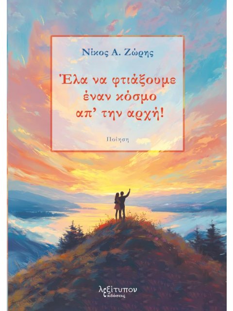 ΕΛΑ ΝΑ ΦΤΙΑΞΟΥΜΕ ΕΝΑΝ ΚΟΣΜΟ ΑΠ' ΤΗΝ ΑΡΧΗ!