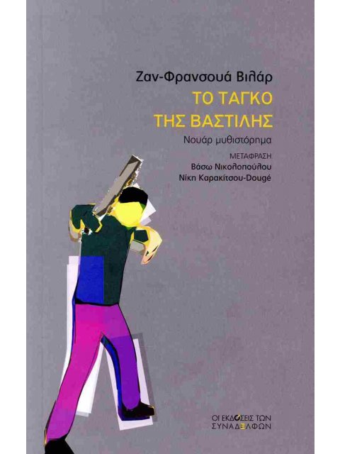 ΤΟ ΤΑΓΚΟ ΤΗΣ ΒΑΣΤΙΛΗΣ