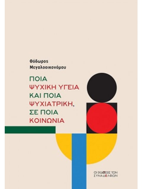 ΠΟΙΑ ΨΥΧΙΚΗ ΥΓΕΙΑ ΚΑΙ ΠΟΙΑ ΨΥΧΙΑΤΡΙΚΗ, ΣΕ ΠΟΙΑ ΚΟΙΝΩΝΙΑ