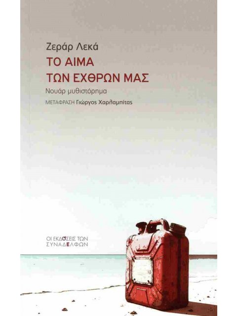 ΤΟ ΑΙΜΑ ΤΩΝ ΕΧΘΡΩΝ ΜΑΣ