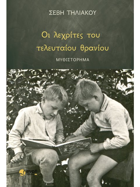 ΟΙ ΛΕΧΡΙΤΕΣ ΤΟΥ ΤΕΛΕΥΤΑΙΟΥ ΘΡΑΝΙΟΥ