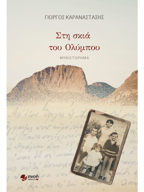ΣΤΗ ΣΚΙΑ ΤΟΥ ΟΛΥΜΠΟΥ