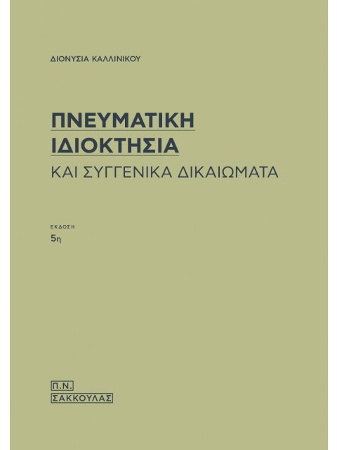 ΠΝΕΥΜΑΤΙΚΗ ΙΔΙΟΚΤΗΣΙΑ ΚΑΙ ΣΥΓΓΕΝΙΚΑ ΔΙΚΑΙΩΜΑΤΑ