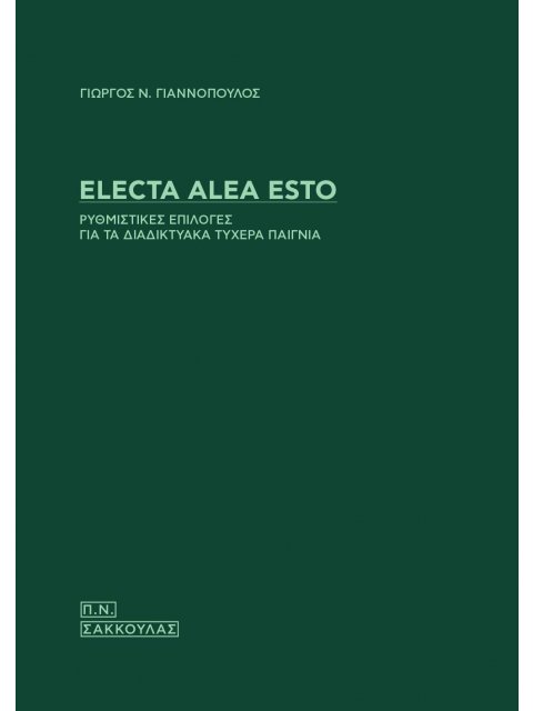 ELECTA ALEA ESTO. ΡΥΘΜΙΣΤΙΚΕΣ ΕΠΙΛΟΓΕΣ ΓΙΑ ΤΑ ΔΙΑΔΙΚΤΥΑΚΑ ΤΥΧΕΡΑ ΠΑΙΓΝΙΑ