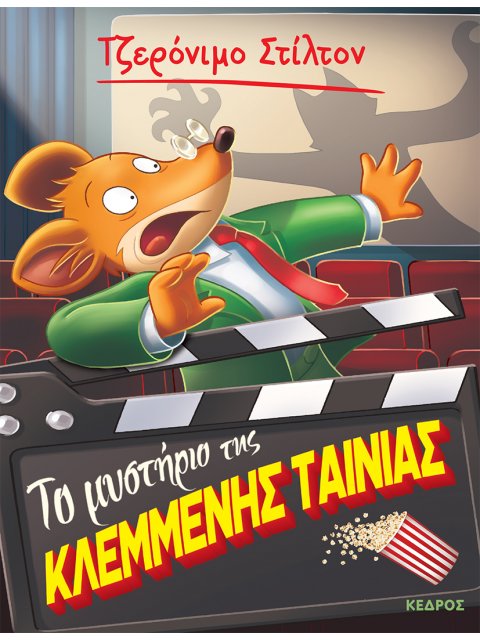 ΤΟ ΜΥΣΤΗΡΙΟ ΤΗΣ ΚΛΕΜΜΕΝΗΣ ΤΑΙΝΙΑΣ