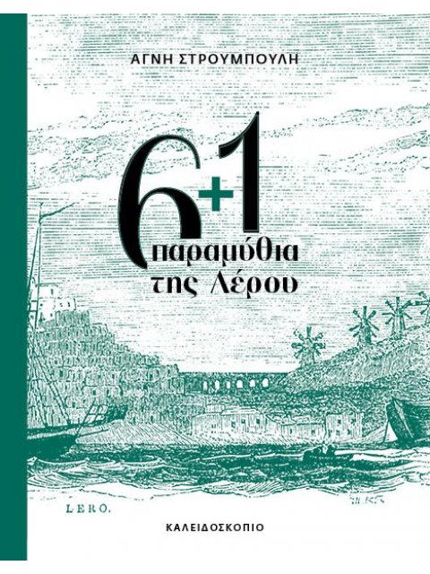 6+1 ΠΑΡΑΜΥΘΙΑ ΤΗΣ ΛΕΡΟΥ