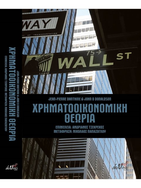 ΧΡΗΜΑΤΟΟΙΚΟΝΟΜΙΚΗ ΘΕΩΡΙΑ