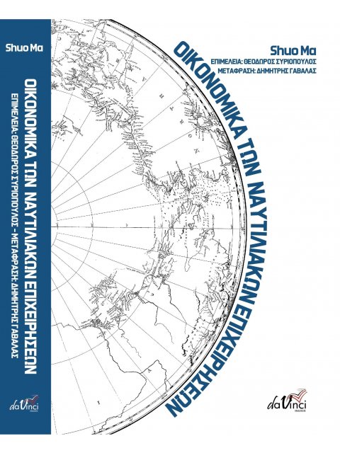 ΟΙΚΟΝΟΜΙΚΑ ΤΩΝ ΝΑΥΤΙΛΙΑΚΩΝ ΕΠΙΧΕΙΡΗΣΕΩΝ