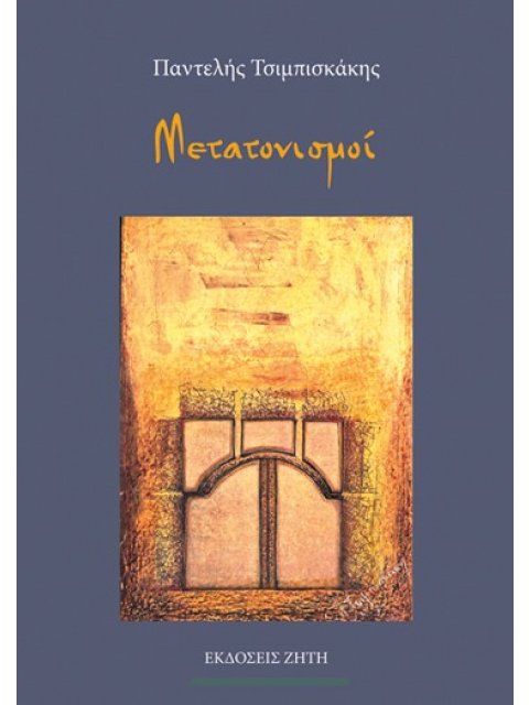 ΜΕΤΑΤΟΝΙΣΜΟΙ