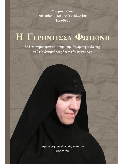 Ἡ ΓΕΡΟΝΤΙΣΣΑ ΦΩΤΕΙΝΗ ΑΠΟ ΤΟ ΣΗΜΕΙΩΜΑΤΑΡΙΟ ΤΗΣ, ΤΗΝ ἈΛΛΗΛΟΓΡΑΦΙΑ ΤΗΣ ΚΑΙ ΤΙΣ ἈΝΑΜΝΗΣΕΙΣ ὍΣΩΝ ΤΗΝ ἈΓΑΠ