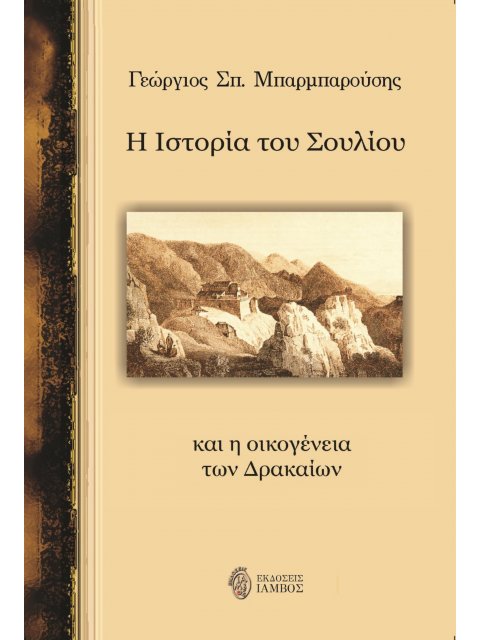 Η ΙΣΤΟΡΙΑ ΤΟΥ ΣΟΥΛΙΟΥ ΚΑΙ Η ΟΙΚΟΓΕΝΕΙΑ ΤΩΝ ΔΡΑΚΑΙΩΝ