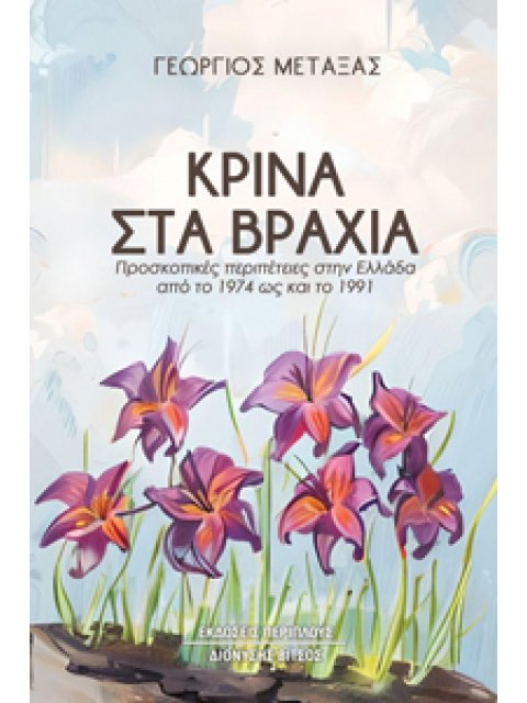 ΚΡΙΝΑ ΣΤΑ ΒΡΑΧΙΑ ΠΡΟΣΚΟΠΙΚΕΣ ΠΕΡΙΠΕΤΕΙΕΣ ΣΤΗΝ ΕΛΛΑΔΑ ΑΠΟ ΤΟ 1974 ΩΣ ΚΑΙ ΤΟ 1991