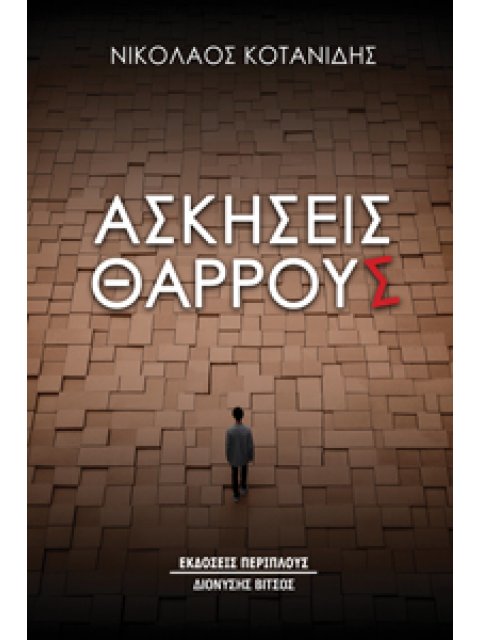 ΑΣΚΗΣΕΙΣ ΘΑΡΡΟΥΣ