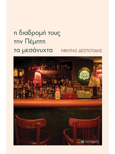 Η ΔΙΑΔΡΟΜΗ ΤΟΥΣ ΤΗΝ ΠΕΜΠΤΗ ΤΑ ΜΕΣΑΝΥΧΤΑ