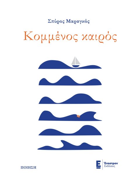 ΚΟΜΜΕΝΟΣ ΚΑΙΡΟΣ