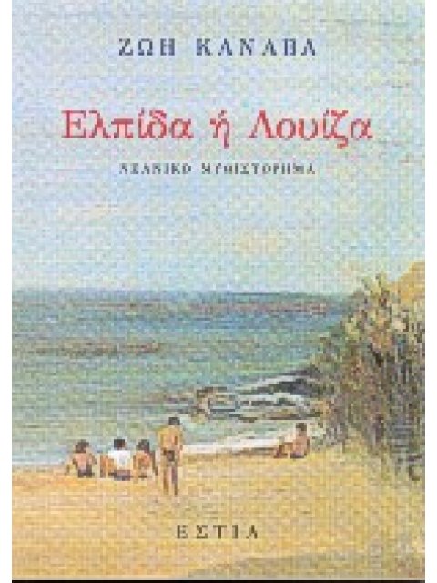 ΕΛΠΙΔΑ Η ΛΟΥΙΖΑ ΝΕΑΝΙΚΟ ΜΥΘΙΣΤΟΡΗΜΑ
