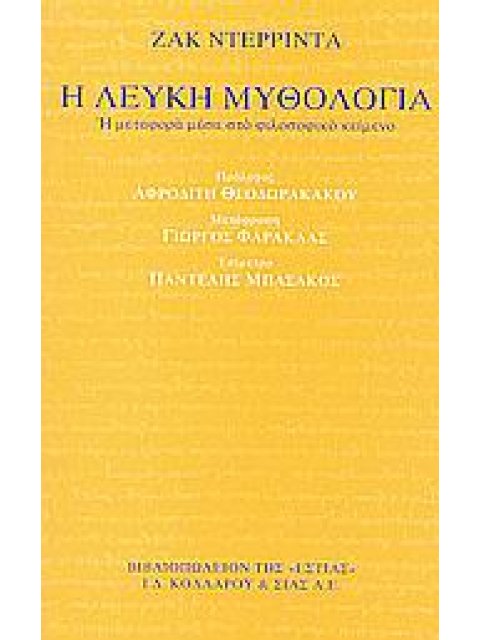 Η ΛΕΥΚΗ ΜΥΘΟΛΟΓΙΑ Η ΜΕΤΑΦΟΡΑ ΜΕΣΑ ΣΤΟ ΦΙΛΟΣΟΦΙΚΟ ΚΕΙΜΕΝΟ ΦΙΛΟΣΟΦΙΑ