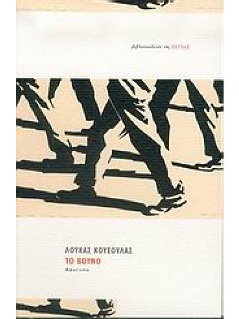 ΤΟ ΒΟΥΝΟ ΑΦΗΓΗΜΑ ΣΥΓΧΡΟΝΗ ΕΛΛΗΝΙΚΗ ΠΕΖΟΓΡΑΦΙΑ