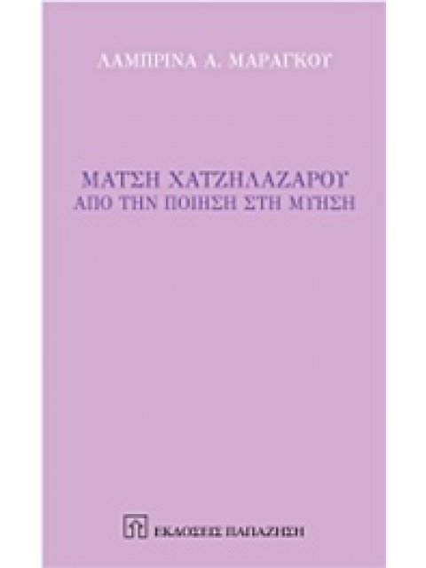 ΜΑΤΣΗ ΧΑΤΖΗΛΑΖΑΡΟΥ ΑΠΟ ΤΗΝ ΠΟΙΗΣΗ ΣΤΗΝ ΜΥΗΣΗ