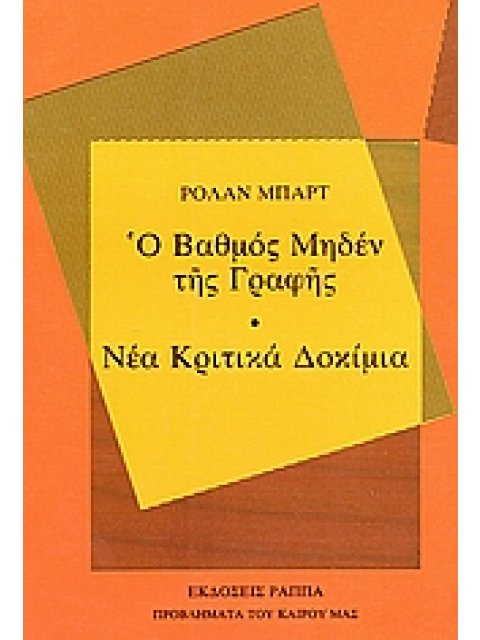 Ο ΒΑΘΜΟΣ ΜΗΔΕΝ ΤΗΣ ΓΡΑΦΗΣ. ΝΕΑ ΚΡΙΤΙΚΑ ΔΟΚΙΜΙΑ